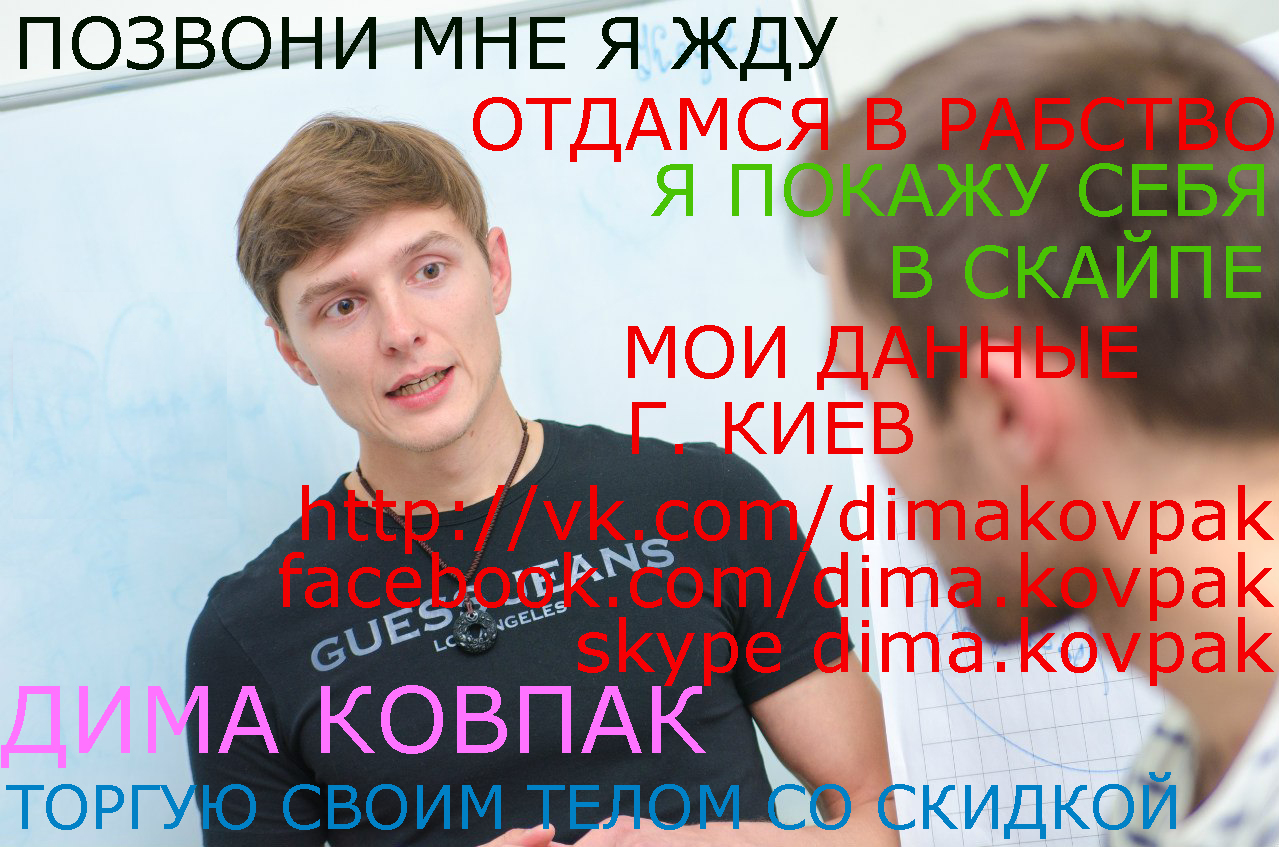Дима Ковпак