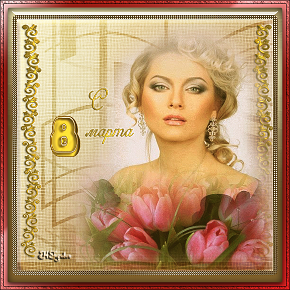 С8 марта