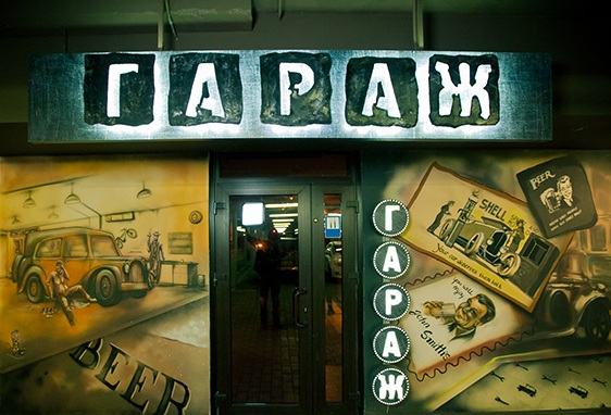 Открытие Гараж1