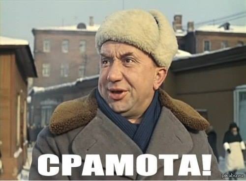 Срамота