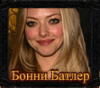 -Батлер-Главная