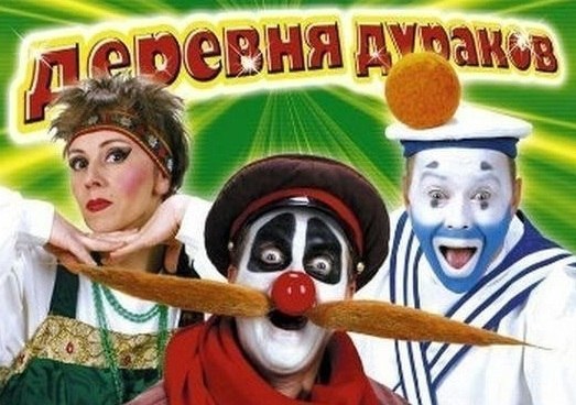 дураков