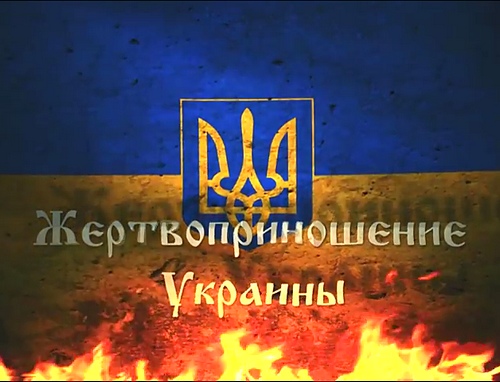 Жертвоприношение Украины