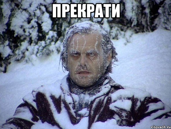 прекрати