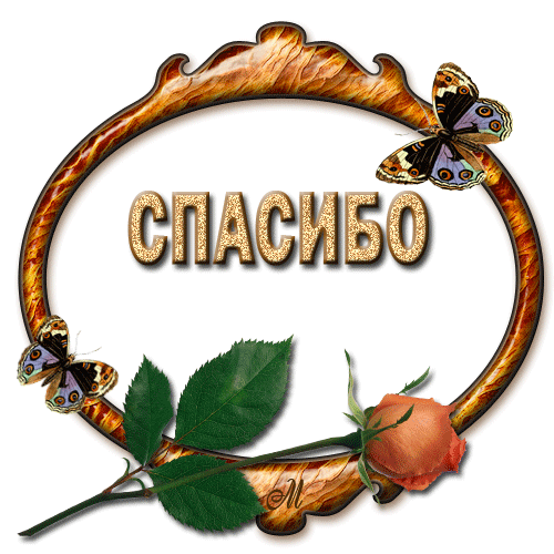 спасибо