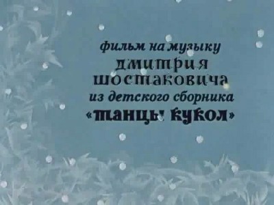 Шостакович кукла ноты