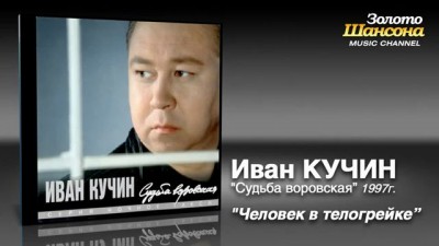 Иван Кучин (9 альбомов/1995-2004) 