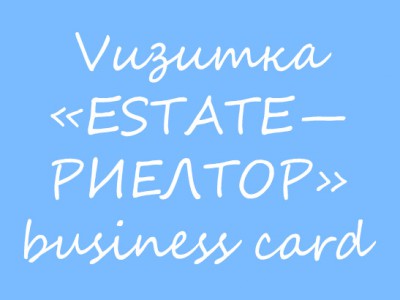 Business card «ESTATE—РИЕЛТОР»
