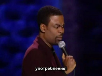 Крис Рок про наркотики