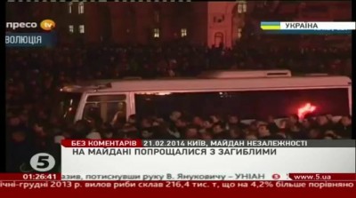 Прощание с погибшими на Майдане (21.02.2014)