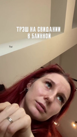 блины свидание отказ иваново