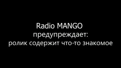 Radio MANGO - Ошибки на первом свидании