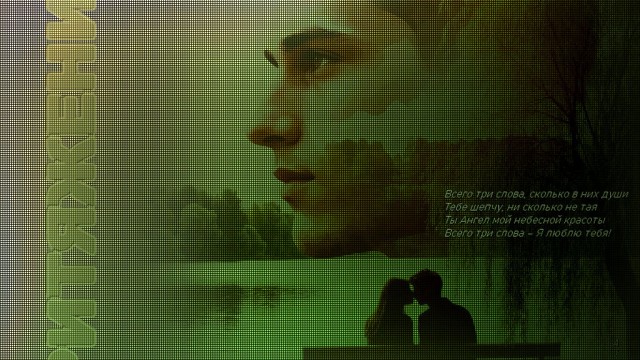 Притяжение любви