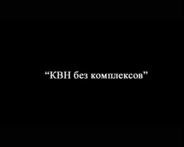 Сергеичи - фильм "КВН без комплексов"