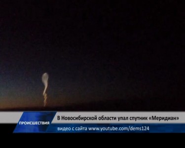 Спутник "Меридиан" рухнул в Новосибирской области