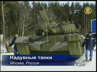Россия вооружилась надувными танками