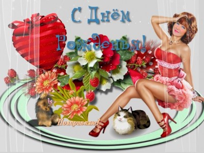 С днём рождения,Ирочка!