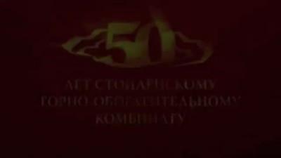 Ролик о работе Стойленского ГОКа к 50-летию