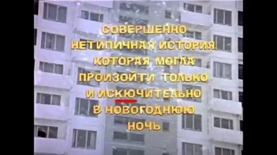 Киноляпы в фильме Ирония судьбы или С легким паром