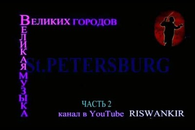 Великая музыка великих городов Санкт-Петербург 2
