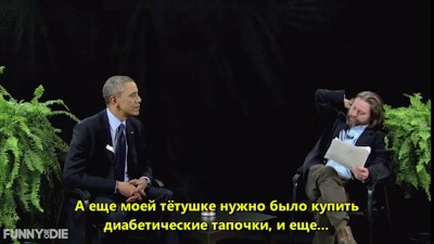 Между двумя папоротниками с Бараком Обамой (русские субтитры)