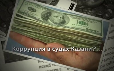 Ново-Савиновский районный суд Казани: коррупция и произвол