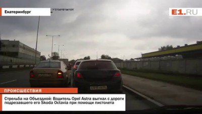 Стрельба на Объездной: Водитель Opel Astra выгнал с дороги подрезавшего его Skoda Octavia при помощи