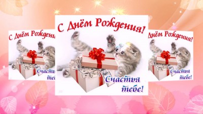 С Днём Рождения!