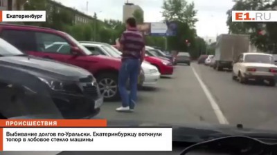 Выбивание долгов по Уральски: Екатеринбуржцу воткнули топор в лобовое стекло машины