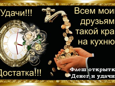Денег и удачи!!!