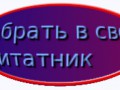 -в-свой-Цитатник