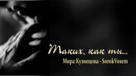 SorokVosem - Такая как ты (Ириска2012) - ЁКЛМеН