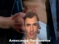 Александр Пистолетов - Бригада