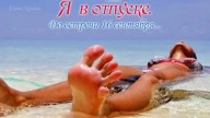 Я-в-отпуске-2026