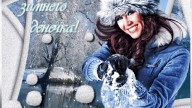Счастливого зимнего денечка!