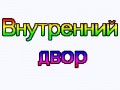 вн