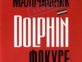 68[18].Дельфин - Не в фокусе
