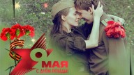 с днем победы