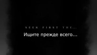 Ищите прежде всего Божье Царство внутри себя