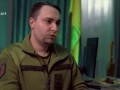 Интервью с Будановым