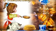 С масленицей!