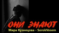 sorokvosem - Они знают (Ириска2012) - ЁКЛМеН