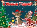 Новогодняя мышка