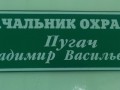 Начальник охраны