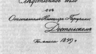 3. Обложка Следственного дела Ф. М. Достоевского в III Отд