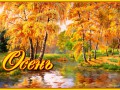 осень