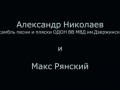 Александр Николаев и Макс Рянский - Непокорённый (Кипелов cover)