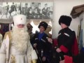Ставропольский Дед Мороз и казаки