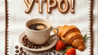 ДОБРОЕ УТРО!