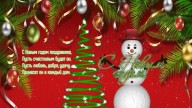 С Новым-Годом!